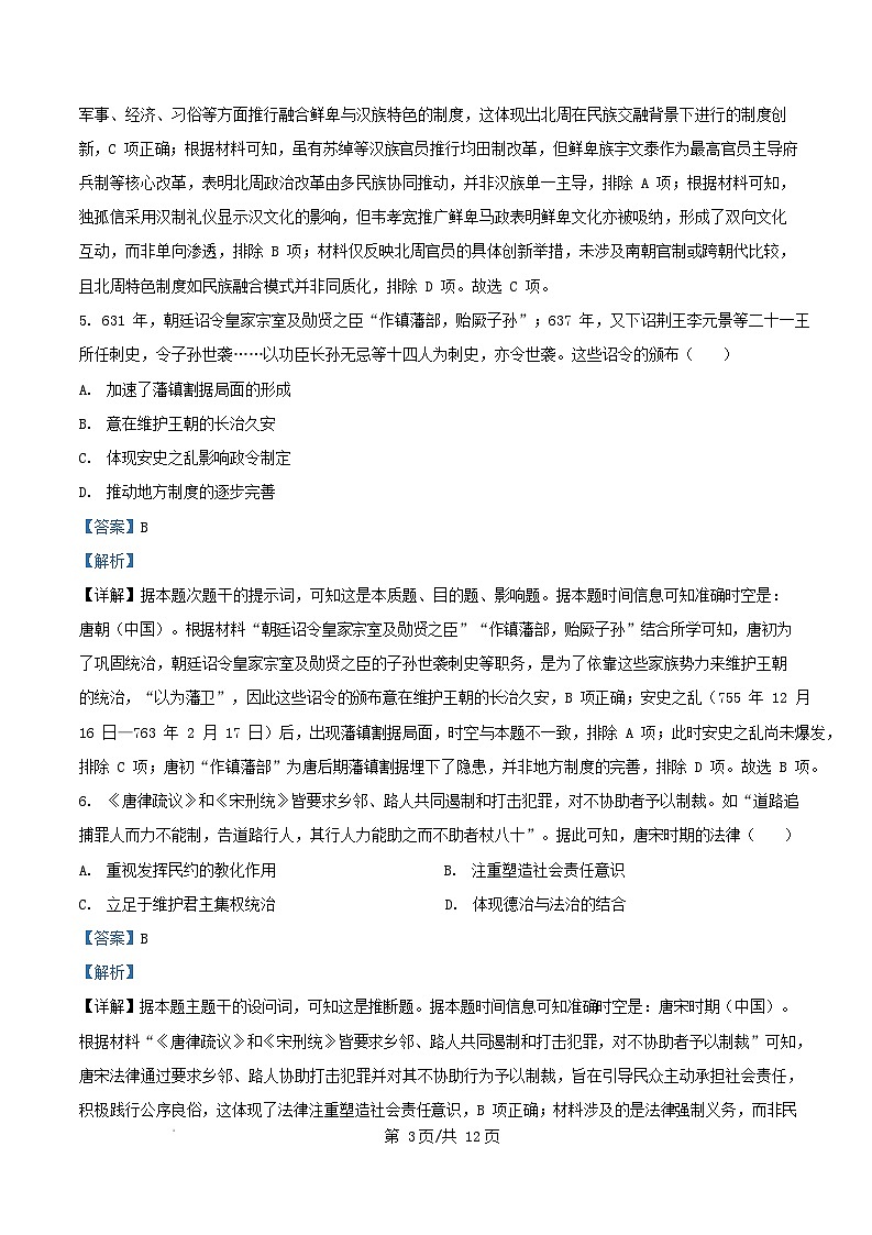 四川省内江市2025_2026学年高二历史上学期12月月考试题含解析第3页