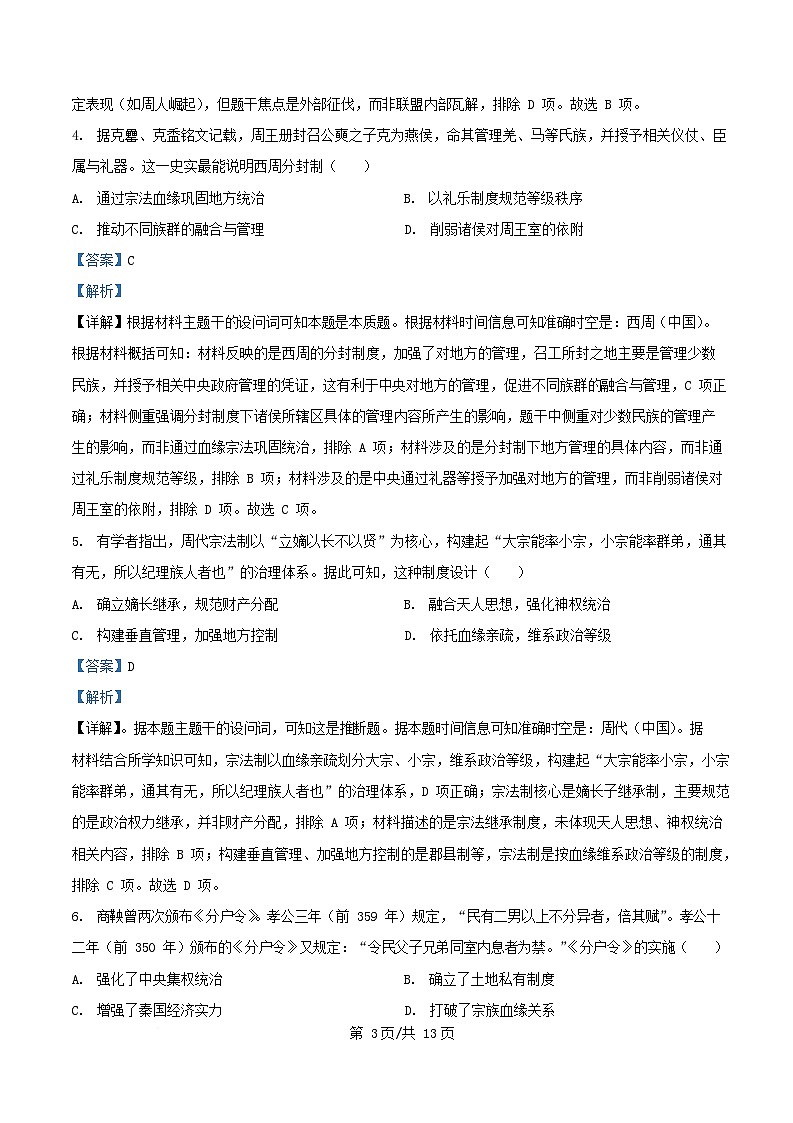 四川省内江市2025_2026学年高一历史上学期第一次月考试题含解析 (1)第3页
