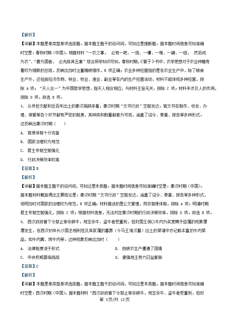 四川省内江市2026届高三历史上学期入学考试试题含解析第3页