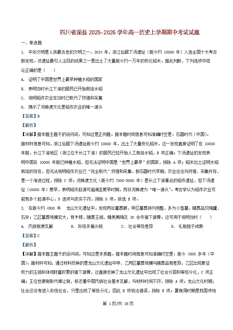 四川省自贡市荣县2025_2026学年高一历史上学期期中测试试题含解析第1页