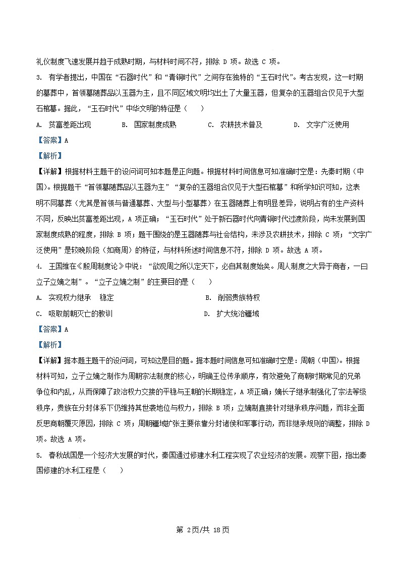 四川省自贡市荣县2025_2026学年高一历史上学期期中测试试题含解析第2页
