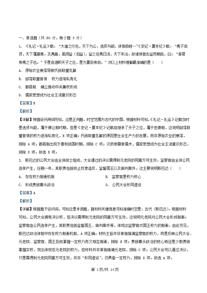 四川省自贡市荣县2025_2026学年高二历史上学期第一次周考9周试题含解析第1页
