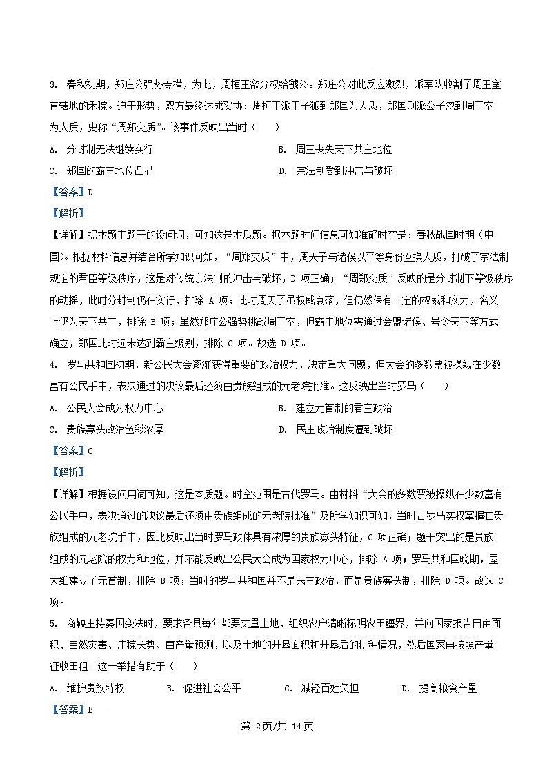 四川省自贡市荣县2025_2026学年高二历史上学期第一次周考9周试题含解析第2页