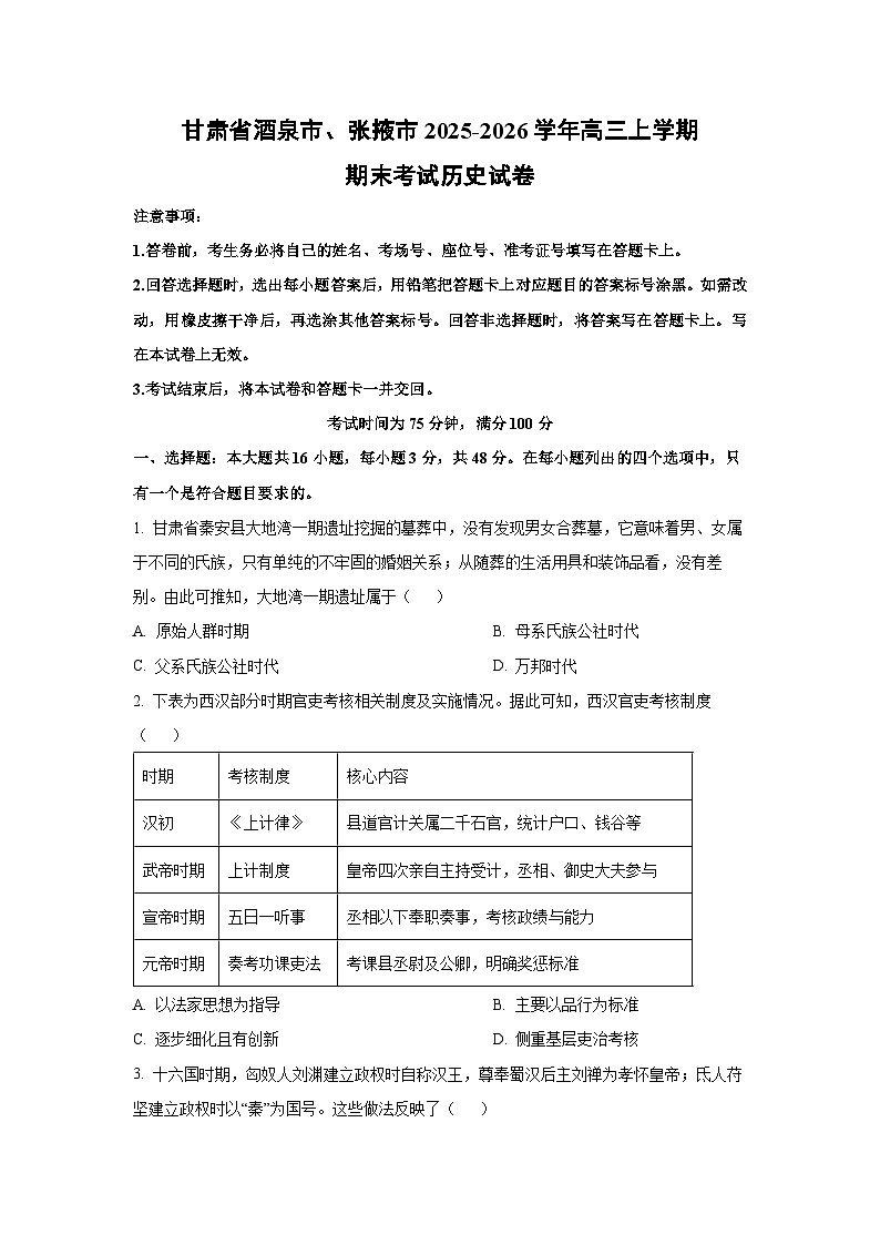 2025-2026学年甘肃省酒泉市、张掖市高三上学期期末考试历史试卷（学生版）第1页