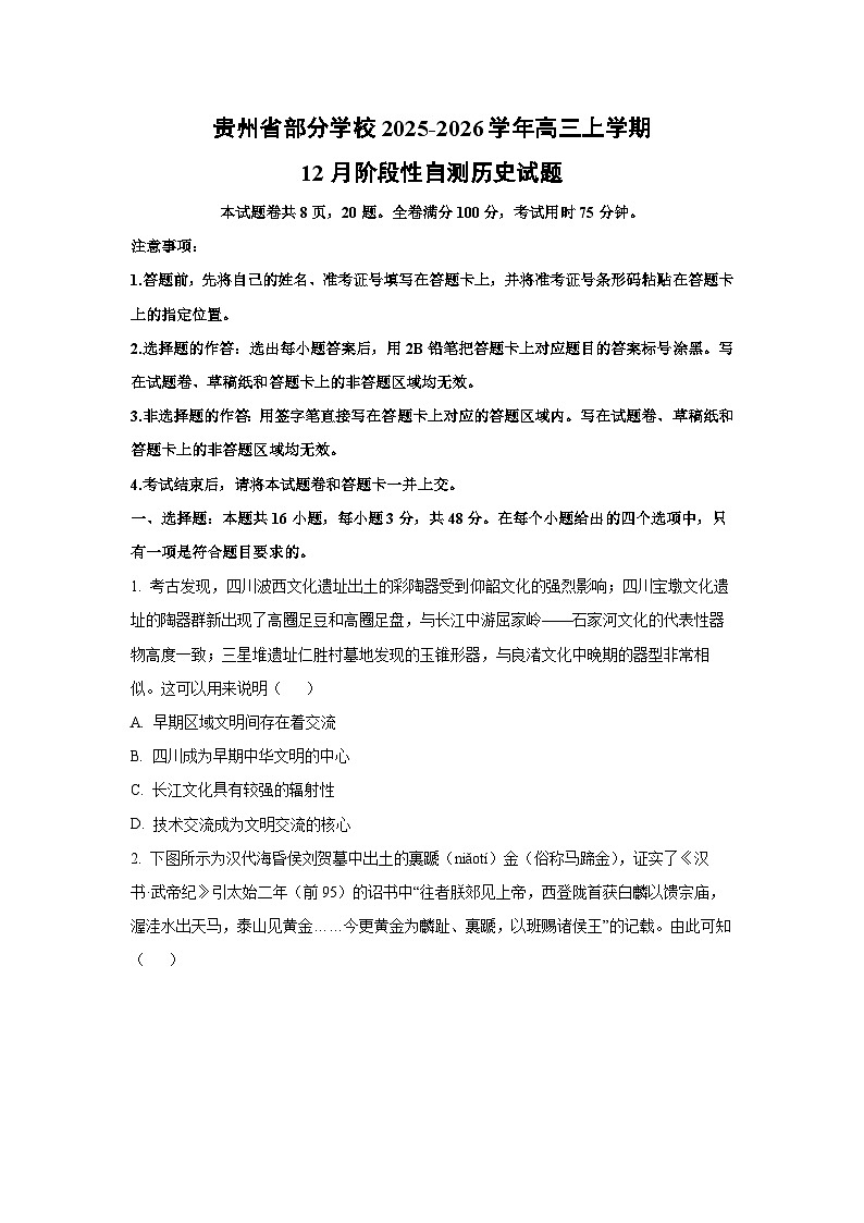 2025-2026学年贵州省部分学校高三上学期12月阶段(月考)性自测历史试卷（学生版）第1页