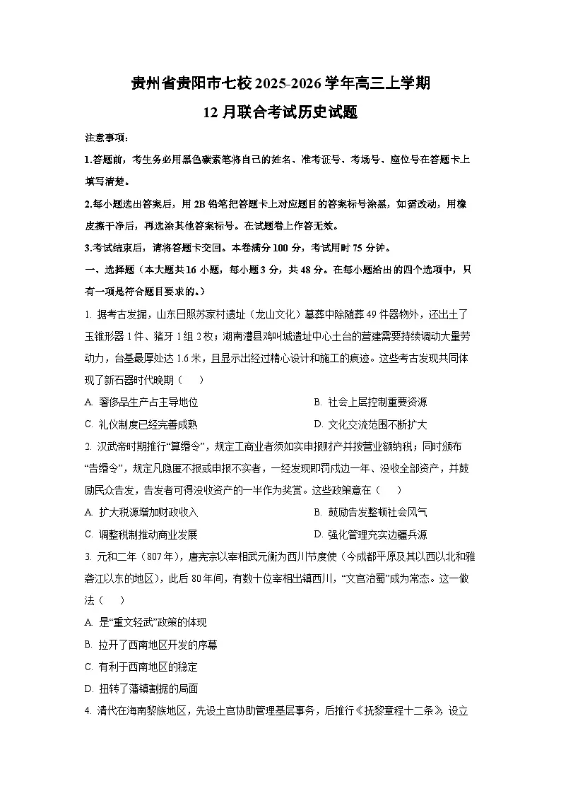 2025-2026学年贵州省贵阳市七校高三上学期12月联合考试历史试卷（学生版）第1页