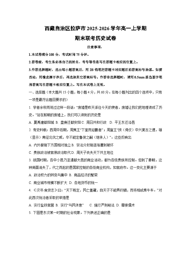 2025-2026学年西藏自治区拉萨市高一上学期期末联考历史试卷（学生版）第1页