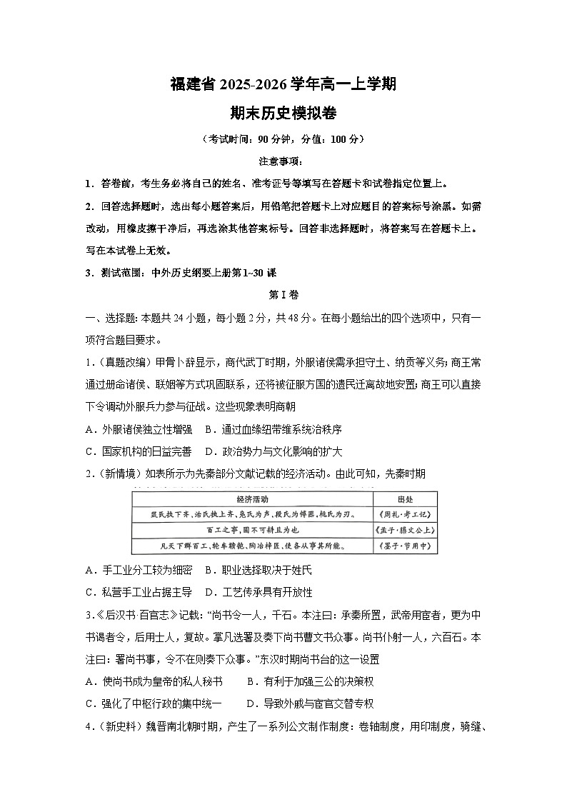 2025-2026学年福建省高一上学期期末模拟卷历史试卷（学生版）第1页