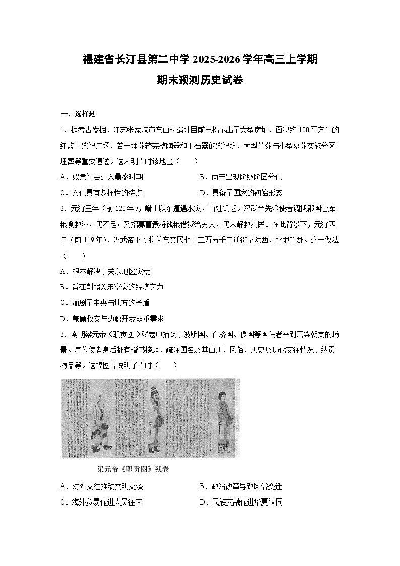 2025-2026学年福建省长汀县第二中学高三上学期期末预测历史试卷第1页