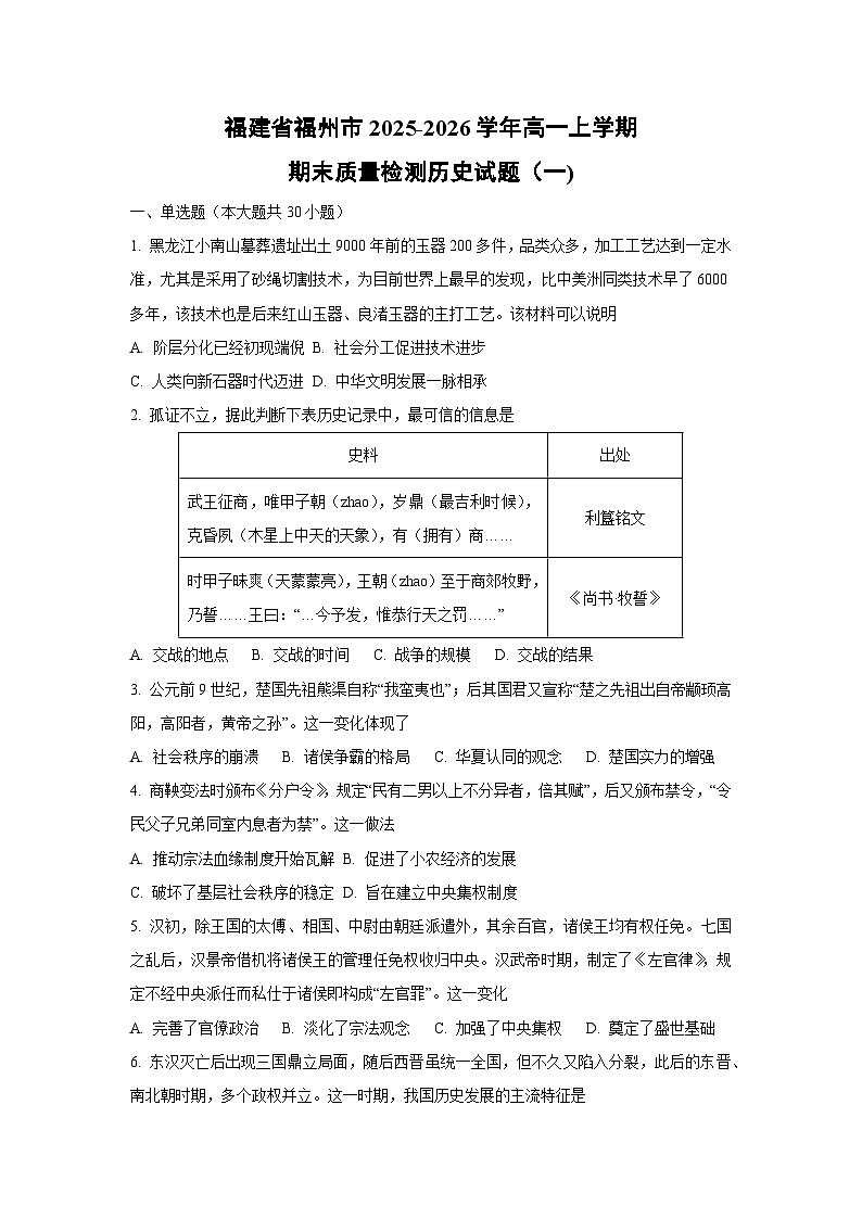 2025-2026学年福建省福州市高一上学期期末质量检测（一)历史试卷（学生版）第1页