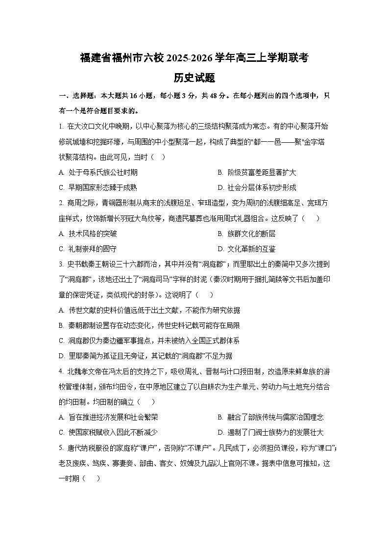 2025-2026学年福建省福州市六校高三上学期联考历史试卷（学生版）第1页