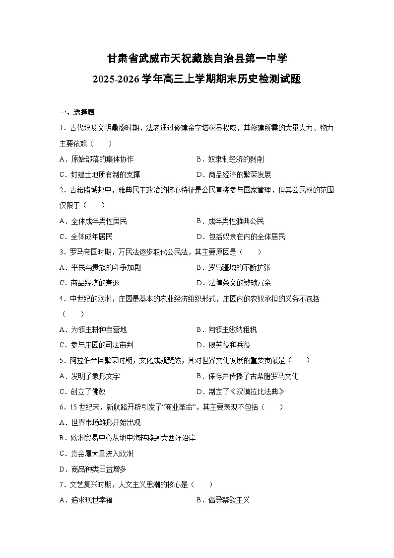 2025-2026学年甘肃省武威市天祝藏族自治县第一中学高三上学期期末检测历史试卷第1页
