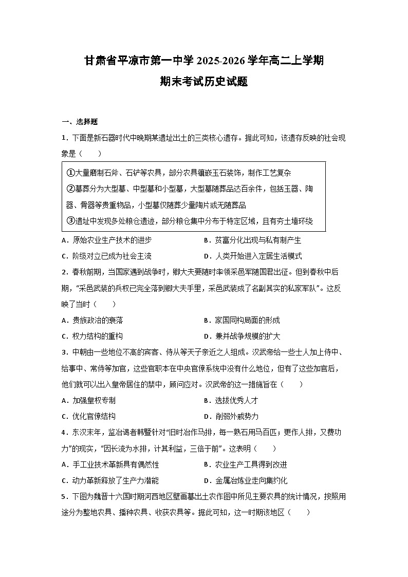 2025-2026学年甘肃省平凉市第一中学高二上学期期末考试历史试卷第1页