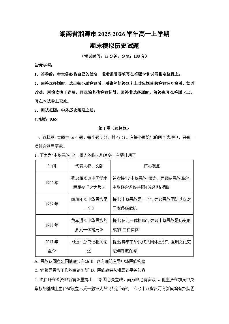 2025-2026学年湖南省湘潭市高一上学期期末模拟历史试卷（学生版）第1页