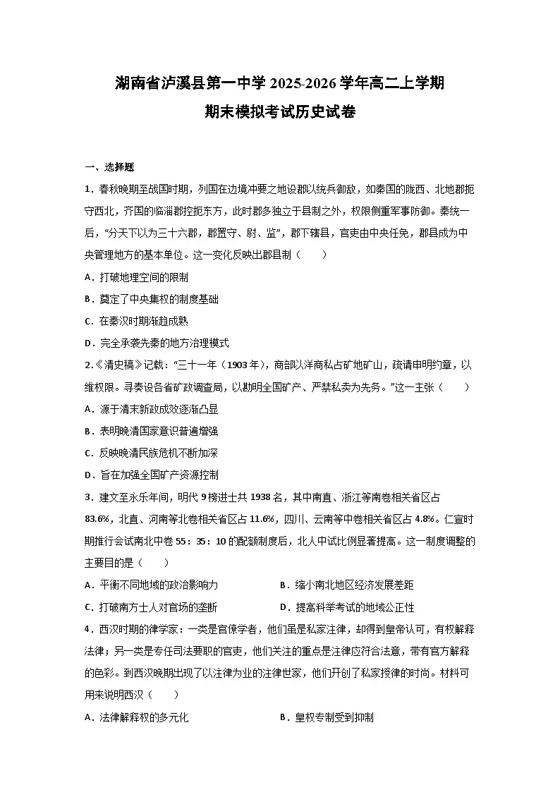 2025-2026学年湖南省泸溪县第一中学高二上学期期末模拟考试历史试卷第1页