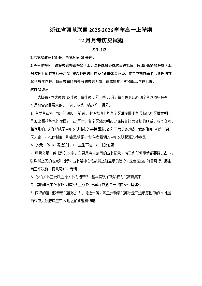 2025-2026学年浙江省强基联盟高一上学期12月月考历史试卷（学生版）第1页