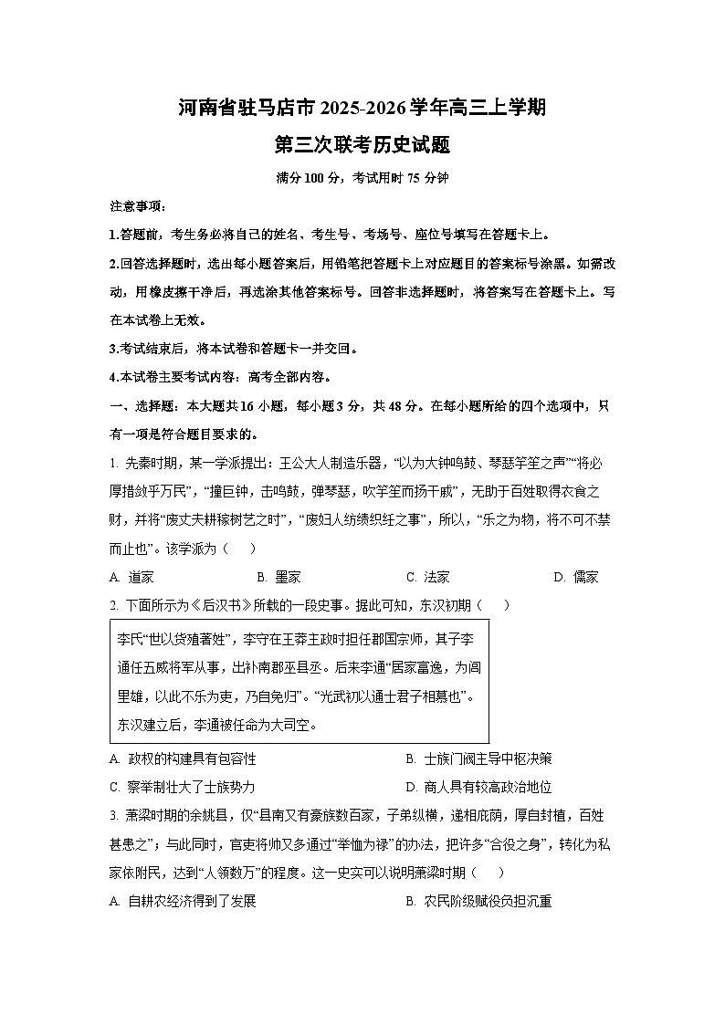 2025-2026学年河南省驻马店市高三上学期第三次联考历史试卷（学生版）第1页