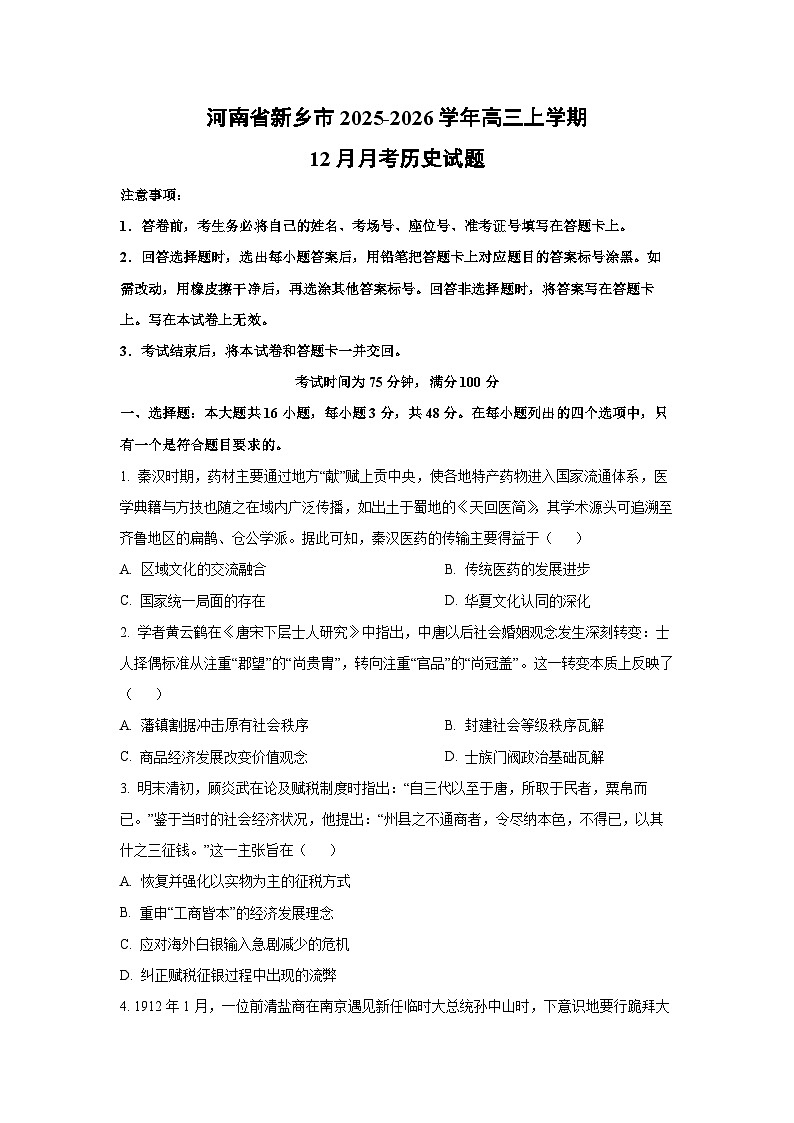 2025-2026学年河南省新乡市高三上学期12月月考历史试卷（学生版）第1页