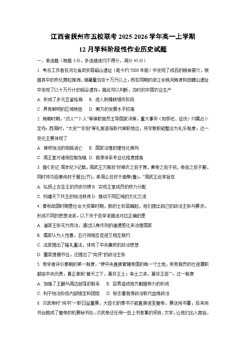 2025-2026学年江西省抚州市五校联考高一上学期12月学科阶段性作业历史试卷（学生版）第1页