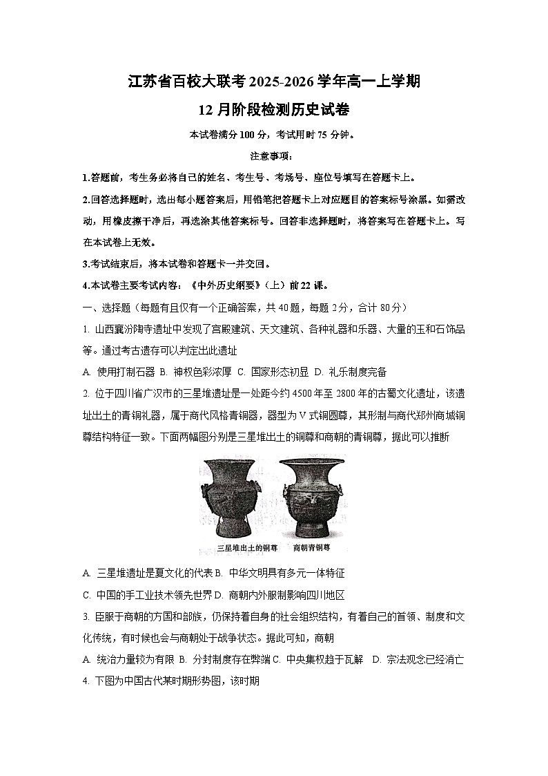 2025-2026学年江苏省百校大联考高一上学期12月阶段检测历史试卷（学生版）第1页