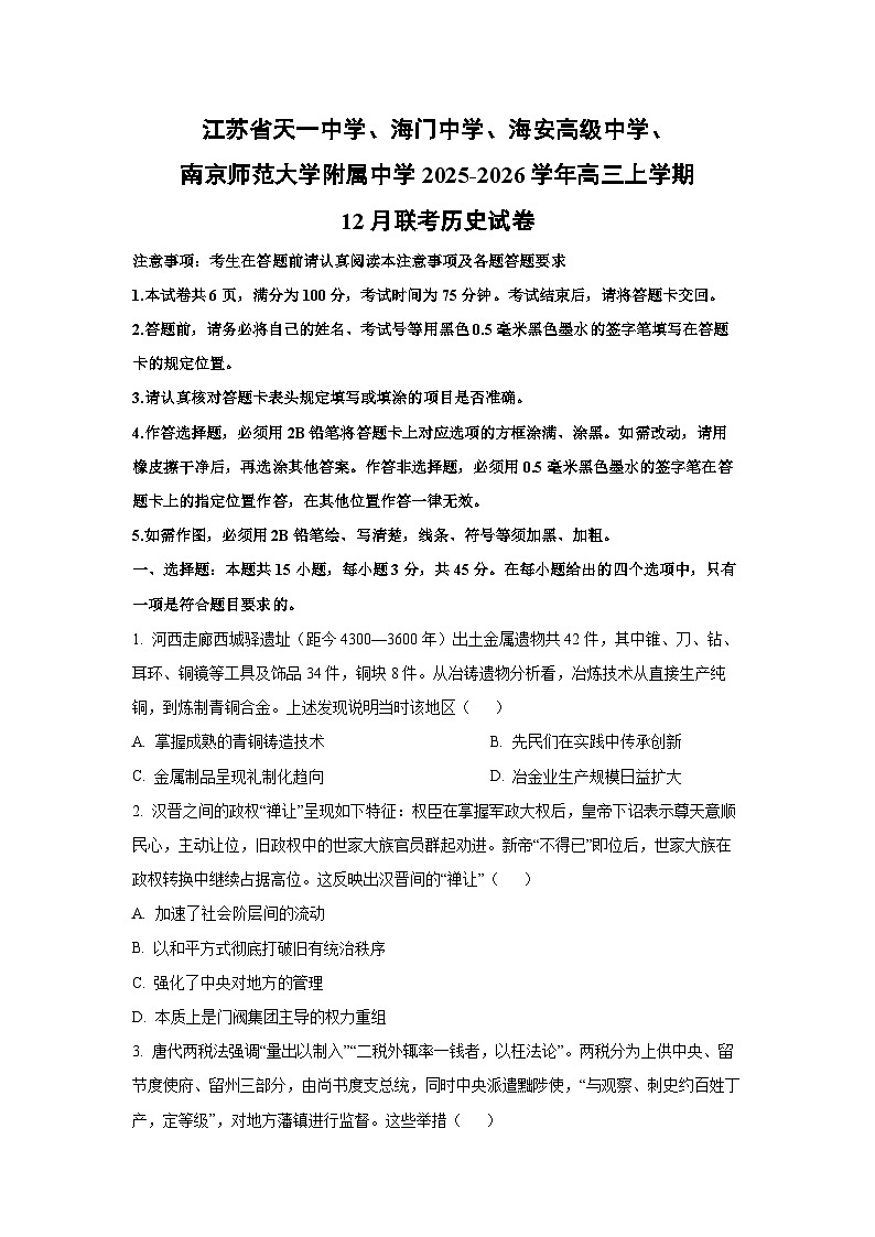 2025-2026学年江苏省南京师范大学附属中学等多校高三上学期12月联考历史试卷（学生版）第1页