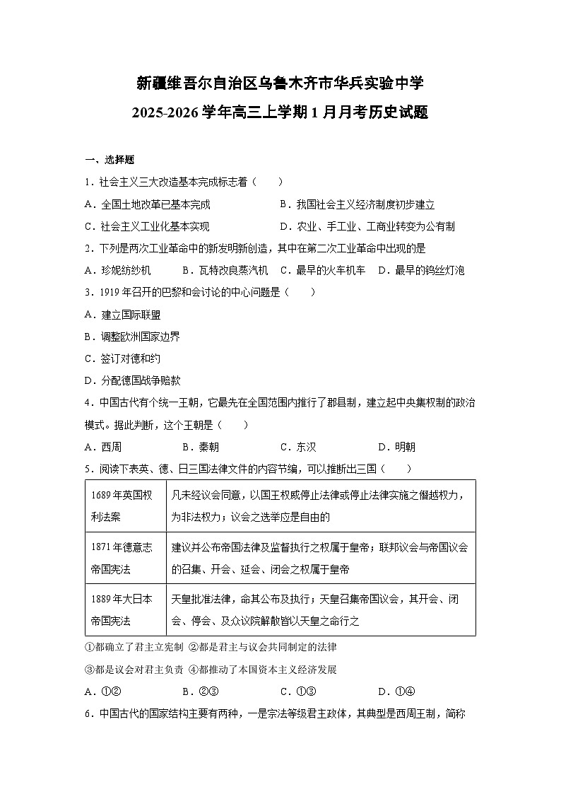 2025-2026学年新疆维吾尔自治区乌鲁木齐市华兵实验中学高三上学期1月月考历史试卷第1页