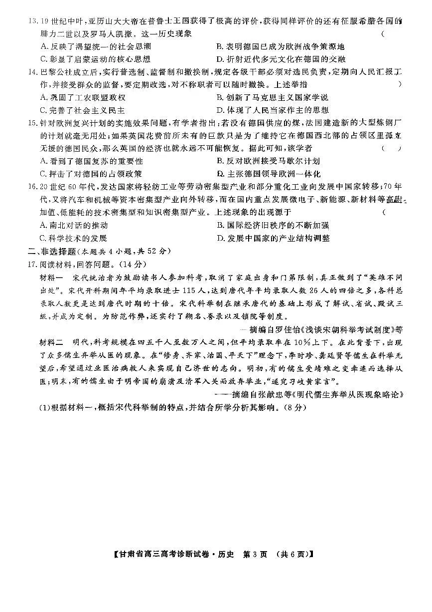 甘肃省2024-2025学年高三上学期12月高考诊断历史试卷第3页
