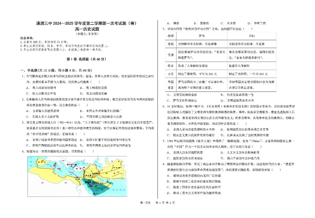 甘肃省定西市通渭县第三中学2024-2025学年高一下学期第一次月考历史试题第1页