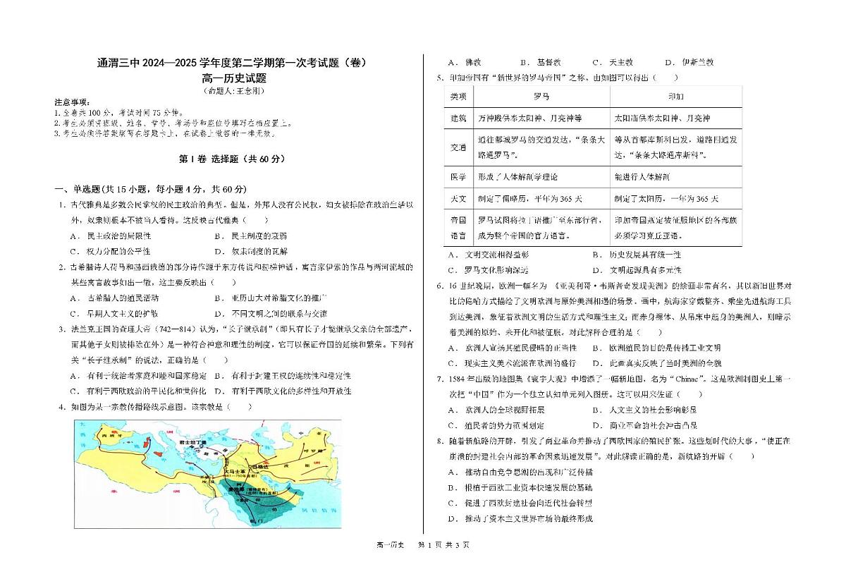 甘肃省定西市通渭县第三中学2024-2025学年高一下学期第一次月考历史试题第1页
