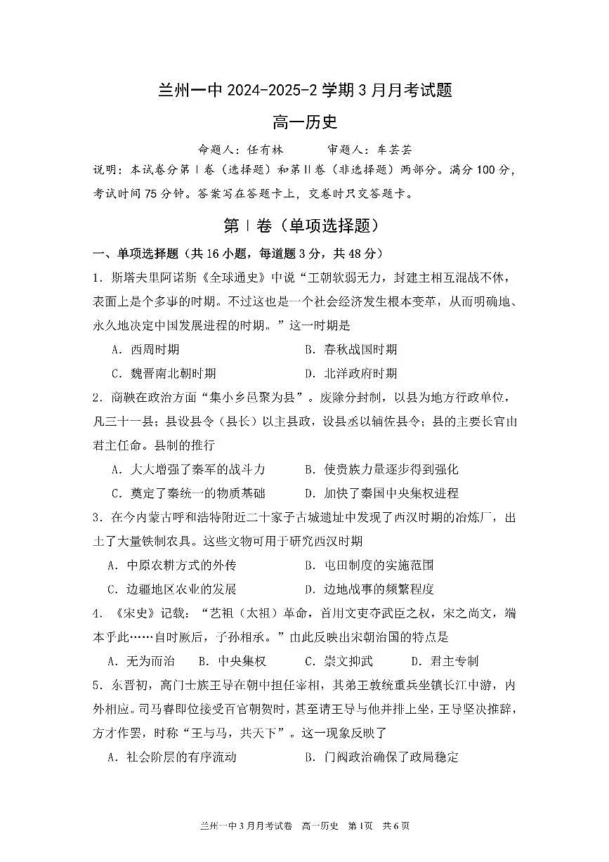 甘肃省兰州第一中学2024-2025学年高一下学期3月月考历史试题第1页