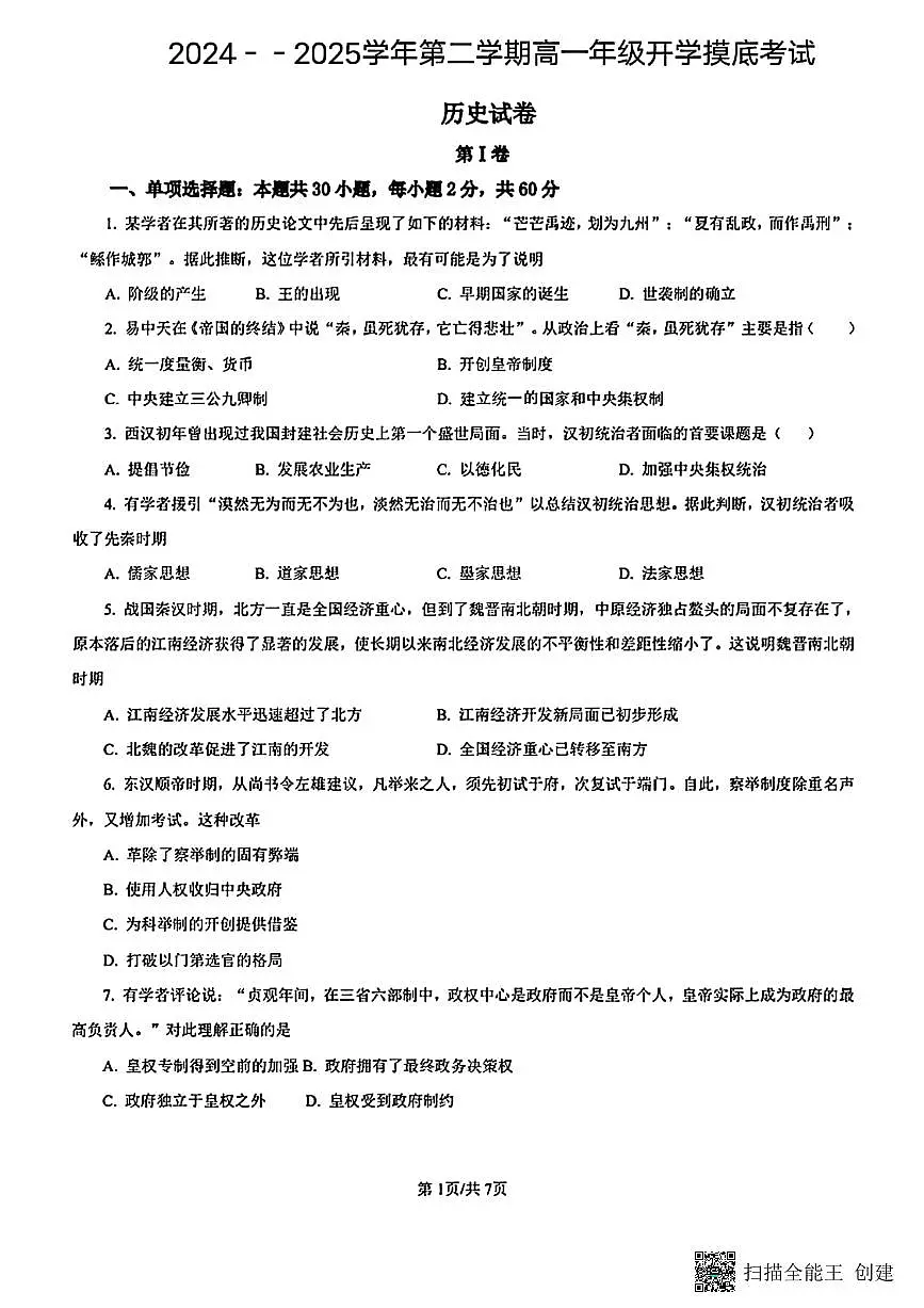 甘肃省陇南市西和县2024-2025学年高一下学期开学摸底考试历史试题第1页