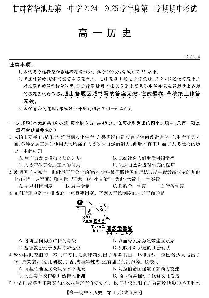 甘肃省庆阳市华池县第一中学2024-2025学年高一下学期期中考试历史试题第1页