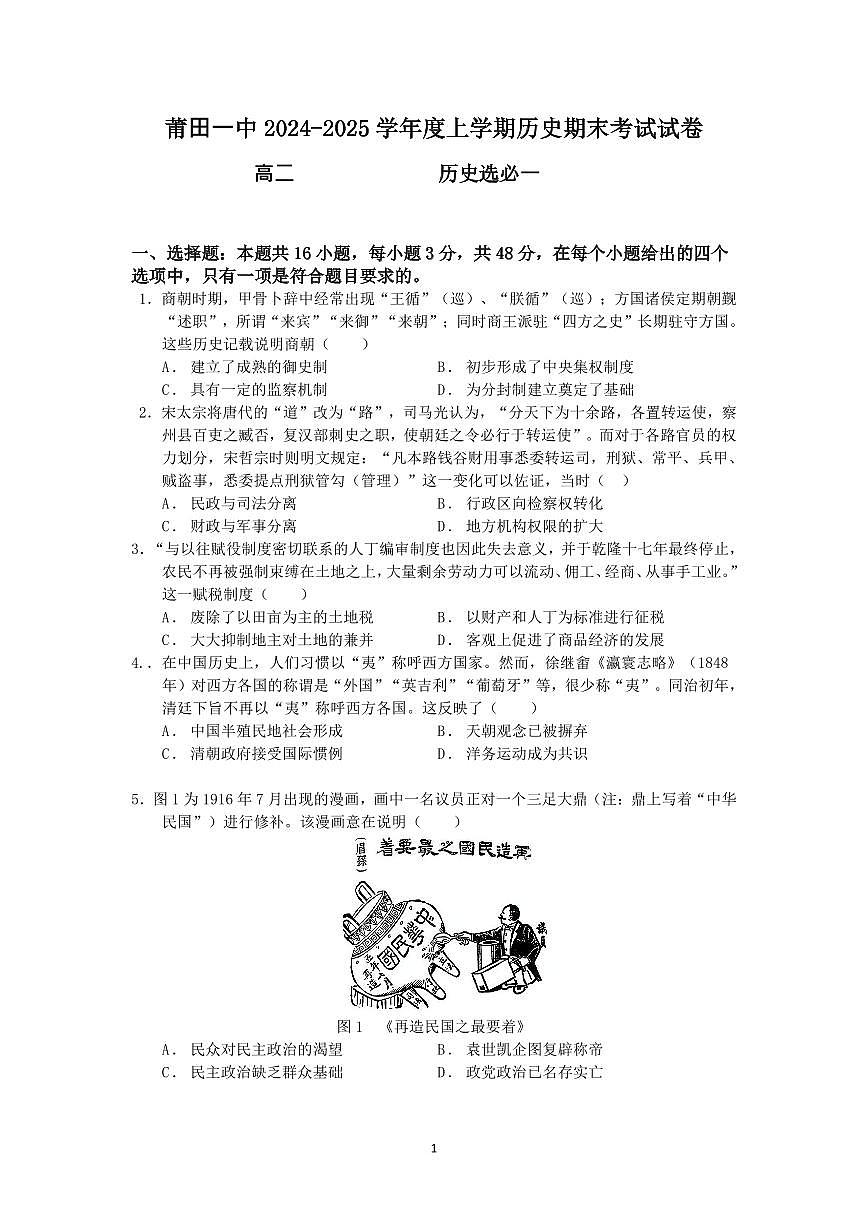福建省莆田第一中学高二上学期期末考试历史试题第1页