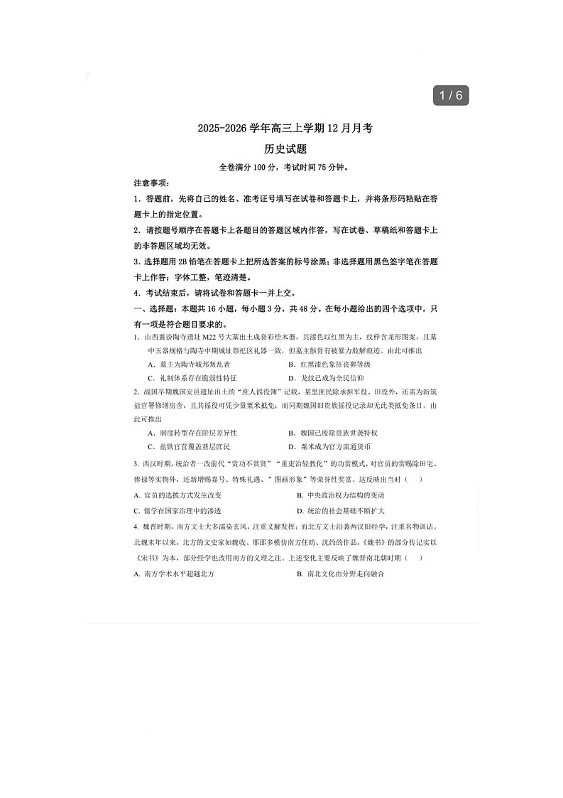 河北省迁安市第三中学2025-2026学年高三上学期12月月考历史试题第1页
