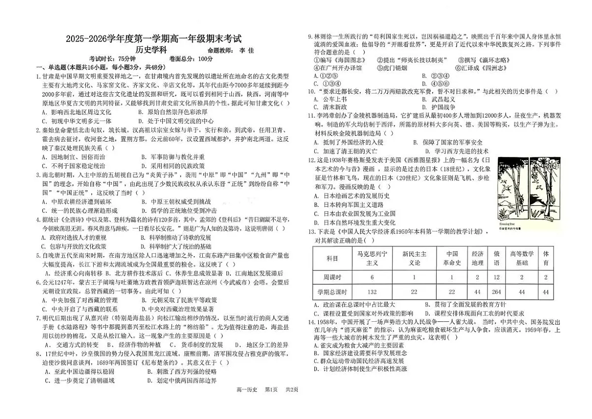 甘肃省兰州市第二中学2025-2026学年高一上学期期末考试历史试卷第1页