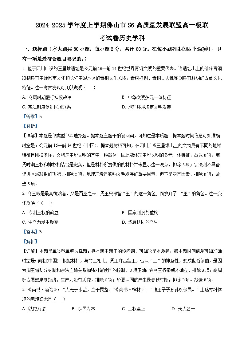 精品解析：广东省佛山市S6高质量发展联盟2024-2025学年高一上学期期中联考历史试卷（解析版）第1页