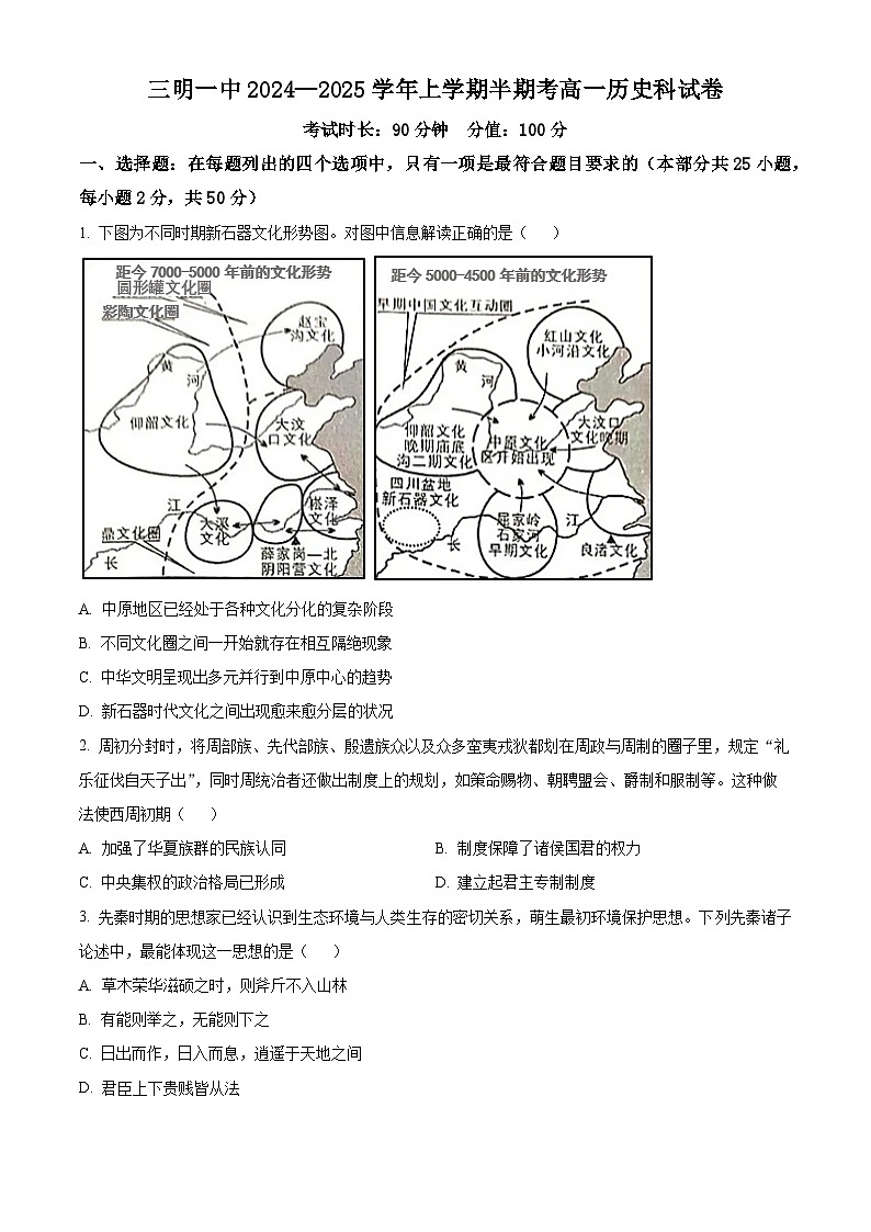 精品解析：福建省三明第一中学2024-2025学年高一上学期期中考试历史试题（原卷版）第1页