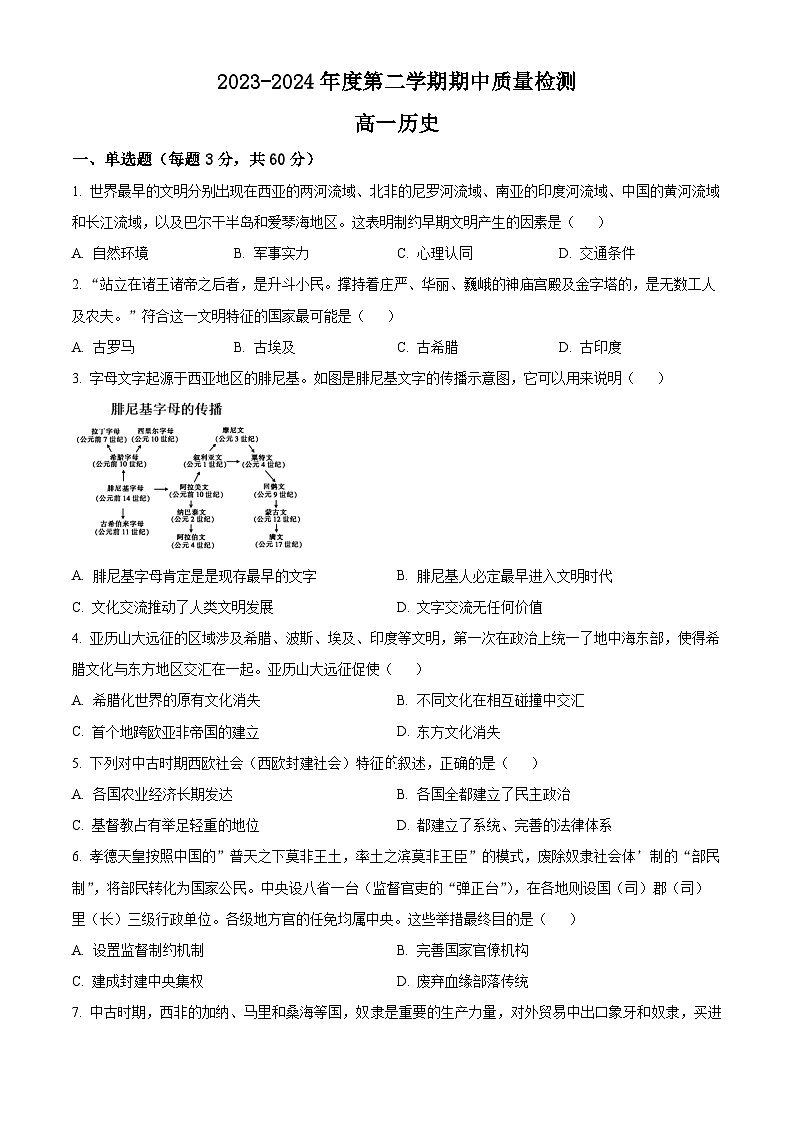 精品解析：甘肃省武威市凉州区2023-2024学年高一下学期期中质量检测历史试卷（原卷版）第1页