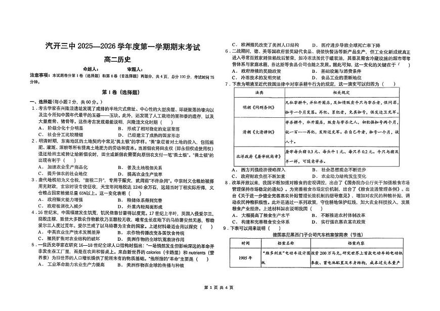 吉林省长春汽车经济技术开发区第三中学2025-2026学年高二上学期期末考试历史试题第1页