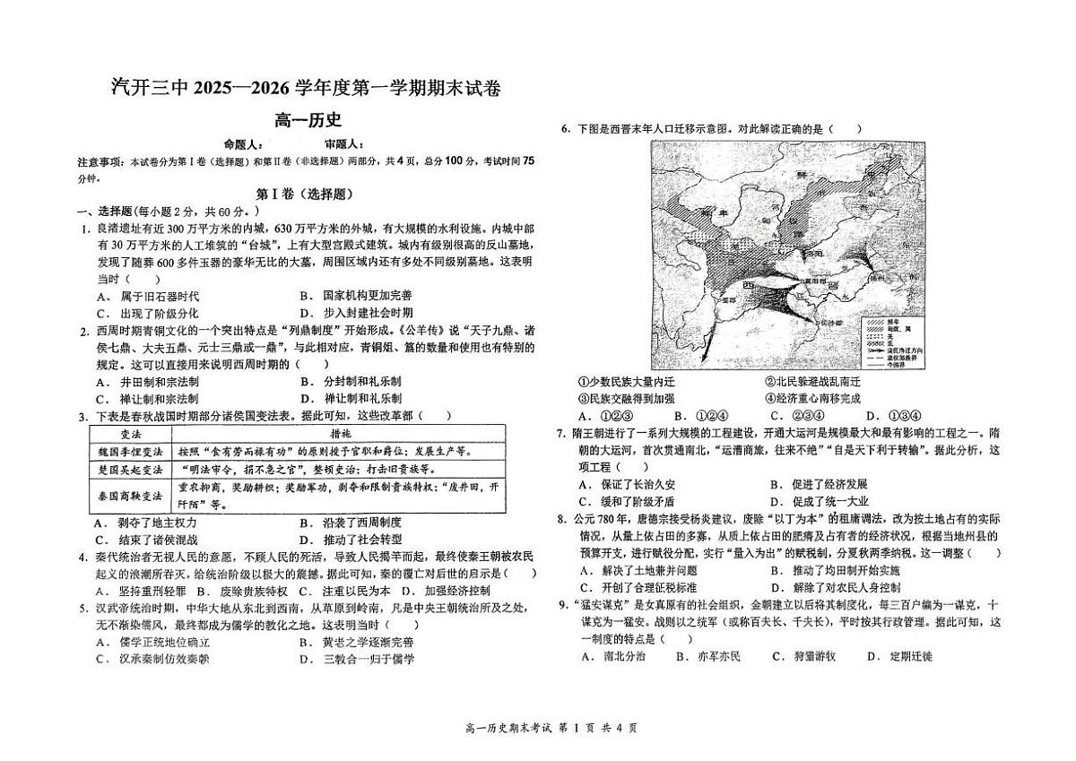 吉林省长春汽车经济技术开发区第三中学2025-2026学年高一上学期期末考试历史试题第1页