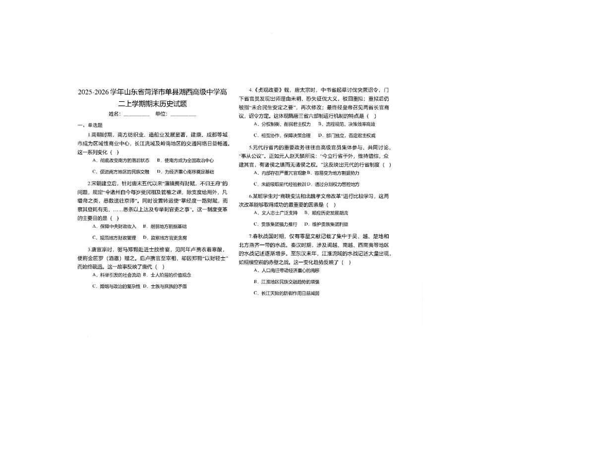 山东省菏泽市单县湖西私立高级中学2025-2026学年高二上学期期末考试历史试题第1页