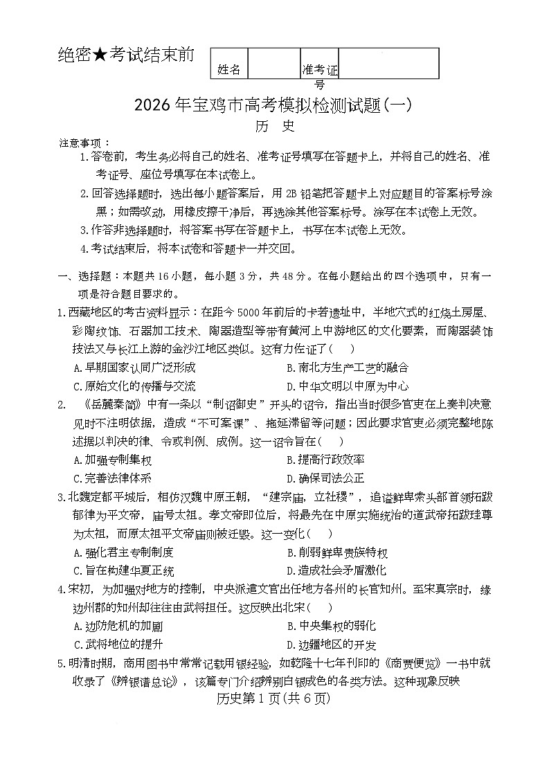 2026届陕西省宝鸡市高三上学期模拟检测(一)历史试卷 （高考模拟）第1页