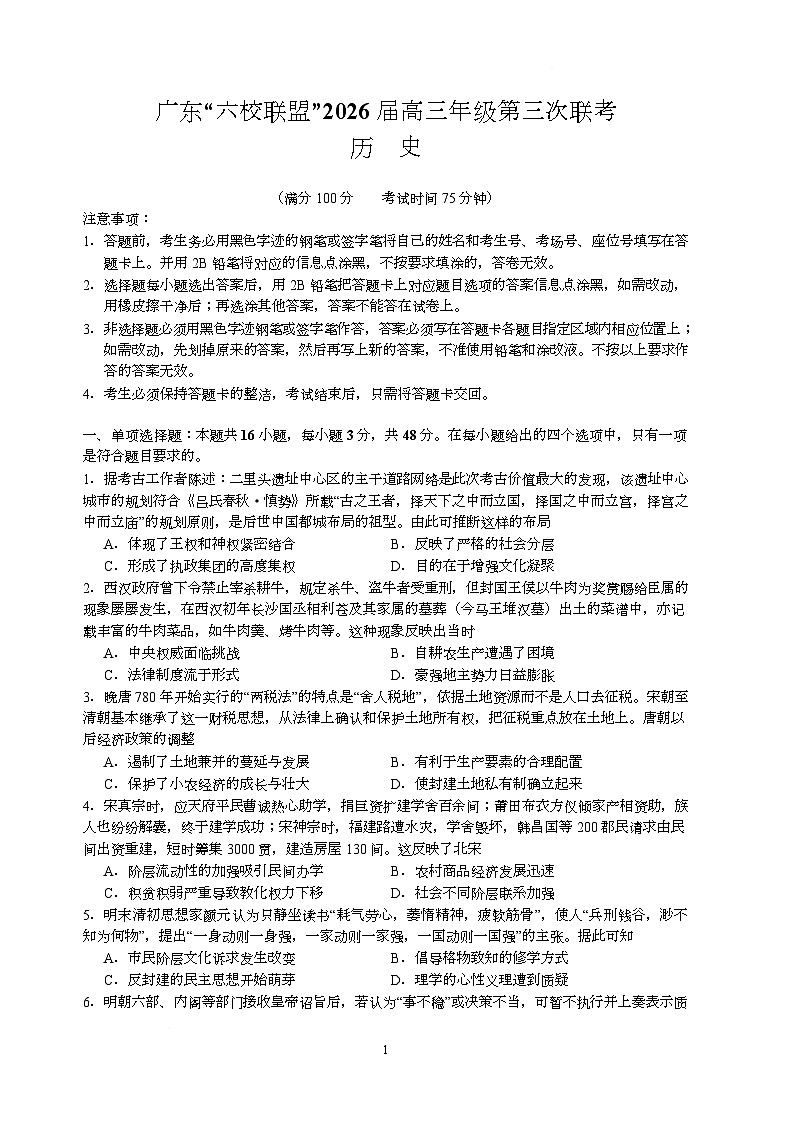 广东省“六校联盟”2025-2026学年高三上学期第三次联考历史试题（月考）第1页