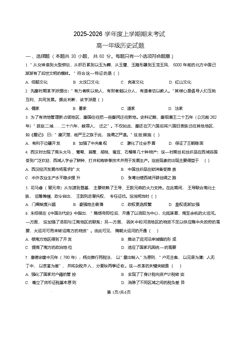 黑龙江省大庆市大庆中学2025-2026学年高一上学期1月期末考试历史试题第1页