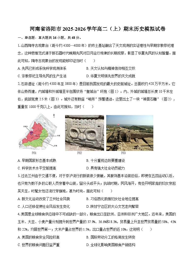 河南省洛阳市2025-2026学年高二（上）期末历史模拟试卷第1页