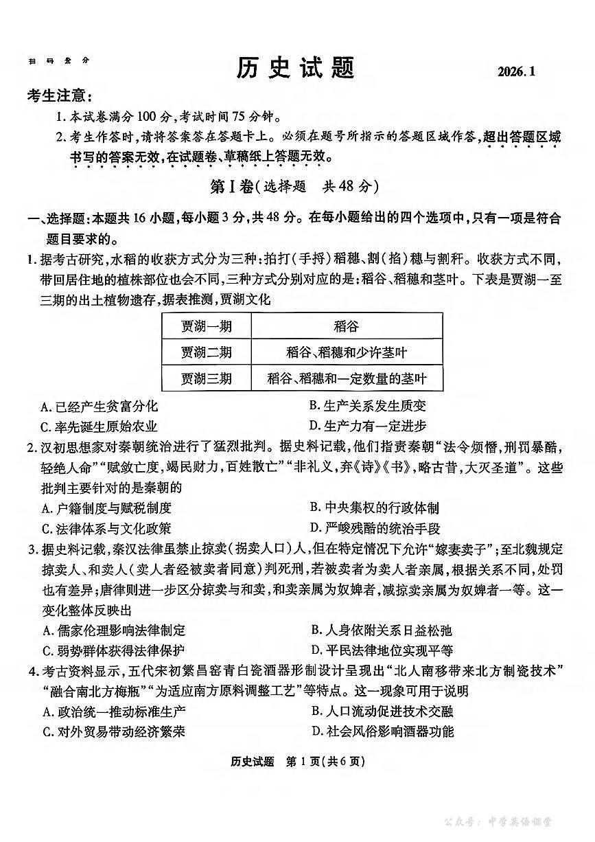 历史丨安徽省六校教育研究会2026届高三上学期1月素质测试试卷及答案第1页