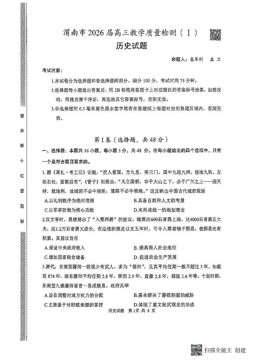 2026届陕西省渭南市高三上学期一模历史试题（含解析）第1页
