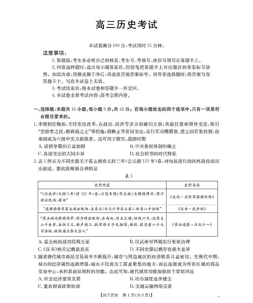 内蒙古2026届高三上学期12月联考（26-145C）历史试卷+答案第1页