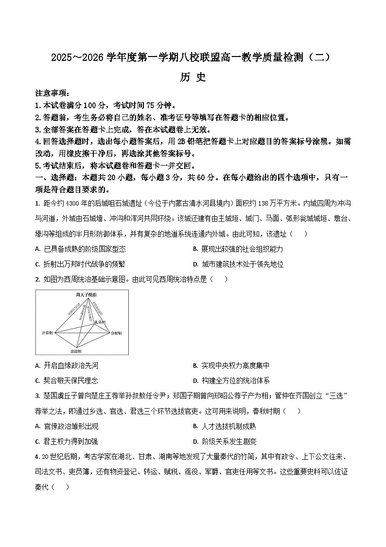 广东省八校联盟2025-2026学年高一上学期教学质量检测（二）历史试卷（Word版附答案）第1页