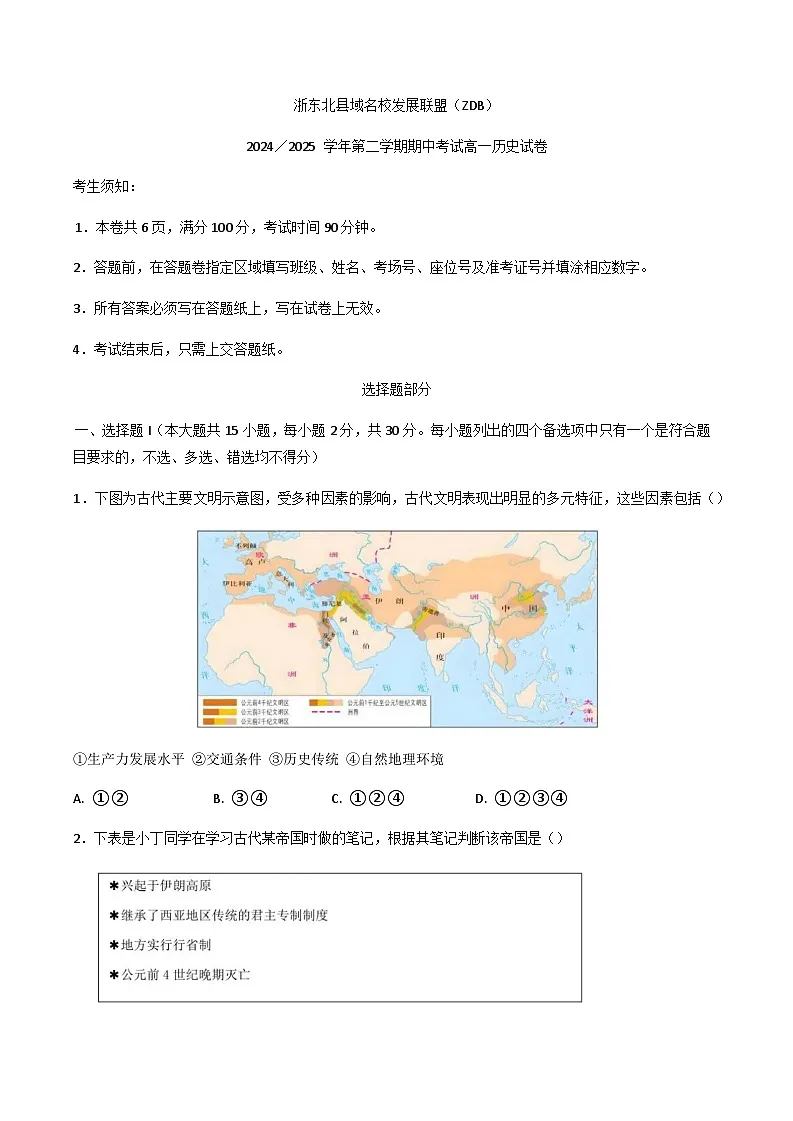 浙江省浙东北县域名校发展联盟2024-2025学年高一下学期期中考试历史试题（含答案）第1页
